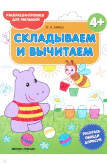 Складываем и вычитаем 4+. Книжка-раскраска - Виктория Белых