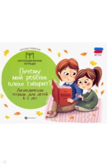 Почему мой ребенок плохо говорит? Логопедическая тетрадь для детей 4-5 лет - Наталья Рубинская