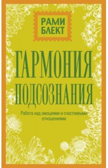 Рами Блект - Гармония подсознания. Работа над эмоциями и счастливыми отношениями обложка книги Рами Блект - Гармония подсознания. Работа над эмоциями и счастливыми отношениями обложка книги