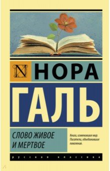 Нора Галь - Слово живое и мертвое обложка книги Нора Галь - Слово живое и мертвое обложка книги