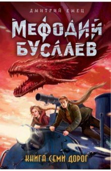 Книга Семи Дорог - Дмитрий Емец