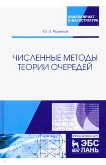 Численные методы теории очередей. Учебное пособие - Юрий Рыжиков