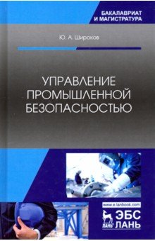 Управление промышленной безопасностью. Учебное пособие - Юрий Широков