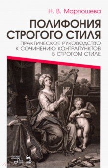 Надежда Мартюшева - Полифония строгого стиля. Практическое руководство к сочинению контрапунктов в строгом стиле обложка книги Надежда Мартюшева - Полифония строгого стиля. Практическое руководство к сочинению контрапунктов в строгом стиле обложка книги