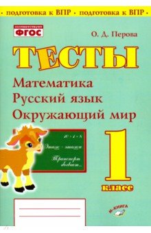 Математика, русский язык, окружающий мир. 1 класс. Тесты. ФГОС - Ольга Перова