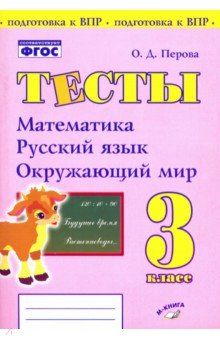 Ольга Перова - Математика, русский язык, окружающий мир. 3 класс. Тесты. ФГОС обложка книги Ольга Перова - Математика, русский язык, окружающий мир. 3 класс. Тесты. ФГОС обложка книги