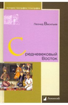 Средневековый Восток - Леонид Васильев