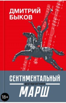 Сентиментальный марш. Шестидесятники - Дмитрий Быков