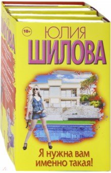 Я нужна вам именно такая! Комплект из 4-х книг - Юлия Шилова