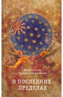 Антоний Митрополит - О Последних пределах обложка книги Антоний Митрополит - О Последних пределах обложка книги