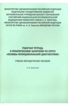 Основы функциональной диагностики. Рабочая тетрадь