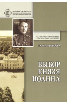 Выбор князя Иоанна. К истории вопроса, принял ли сан священника князь крови императорской - Галина Шевцова