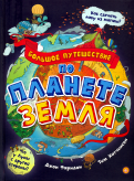 ÐÐ¶Ð¾Ð½ Ð¤Ð°ÑÐ½Ð´Ð¾Ð½ - ÐÐ¾Ð»ÑÑÐ¾Ðµ Ð¿ÑÑÐµÑÐµÑÑÐ²Ð¸Ðµ Ð¿Ð¾ Ð¿Ð»Ð°Ð½ÐµÑÐµ ÐÐµÐ¼Ð»Ñ Ð¾Ð±Ð»Ð¾Ð¶ÐºÐ° ÐºÐ½Ð¸Ð³Ð¸