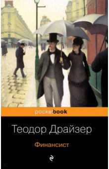 Финансист - Теодор Драйзер