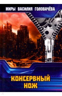 Консервный нож - Василий Головачев Консервный нож - Василий Головачев