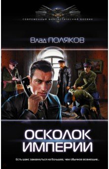 Влад Поляков - Осколок империи обложка книги Влад Поляков - Осколок империи обложка книги