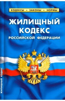 Жилищный кодекс РФ на 20.01.19