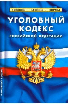 Уголовный кодекс РФ на 20.01.19