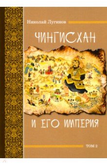 Чингисхан и его империя. Том 2 - Николай Лугинов