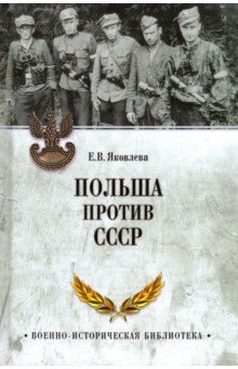 Елена Яковлева - Польша против СССР. 1939-1950 гг. обложка книги Елена Яковлева - Польша против СССР. 1939-1950 гг. обложка книги