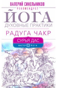 Йога. Духовные практики. Радуга чакр - Дас Сурья