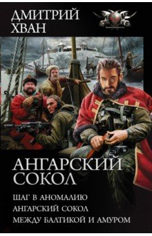 Ангарский Сокол. Шаг в Аномалию. Ангарский Сокол. Между Балтикой и Амуром - Дмитрий Хван