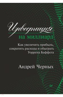 Андрей Черных - Инвестиция на миллиард. Как увеличить прибыль, сократить расходы и обыграть Уоррена Баффета обложка книги Андрей Черных - Инвестиция на миллиард. Как увеличить прибыль, сократить расходы и обыграть Уоррена Баффета обложка книги