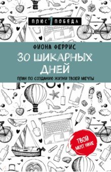 30 шикарных дней. План по созданию жизни твоей мечты - Фиона Феррис
