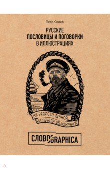 Словографика. Русские пословицы и поговорки в иллюстрациях - Петр Скляр