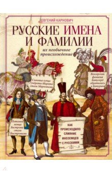 Русские имена и фамилии и их происхождение - Евгений Карнович Русские имена и фамилии и их происхождение - Евгений Карнович