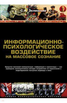 Информационно-психологическое воздействие на массовое сознание. Средства массовой коммуникация - Сергей Зелинский