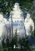 Эдуард Веркин - Облачный полк обложка книги