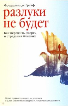 Фредерика Грааф - Разлуки не будет. Как пережить смерть и страдания близких обложка книги Фредерика Грааф - Разлуки не будет. Как пережить смерть и страдания близких обложка книги