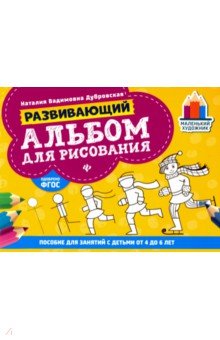 Развивающий альбом для рисования. От 4 до 6 лет - Наталия Дубровская