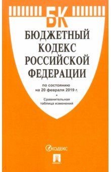 Бюджетный кодекс Российской Федерации по состоянию на 20.02.19 г.