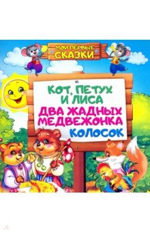 Кот, петух и лиса. Два жадных медвежонка. Колосок обложка книги Кот, петух и лиса. Два жадных медвежонка. Колосок обложка книги