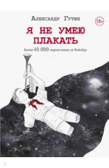 Я не умею плакать - Александр Гутин