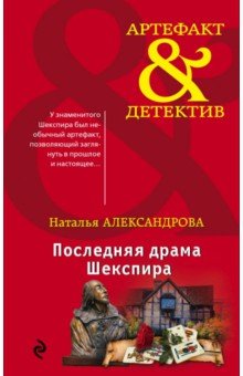 Наталья Александрова - Последняя драма Шекспира обложка книги Наталья Александрова - Последняя драма Шекспира обложка книги