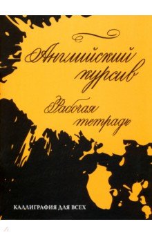 Английский курсив. Рабочая тетрадь - Ирина Лебедева