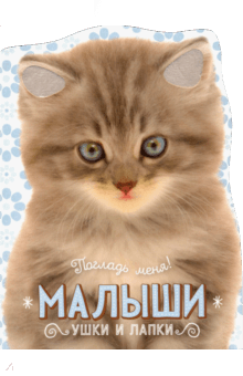 Елена Албул - Погладь меня! Ушки и лапки. Малыши обложка книги Елена Албул - Погладь меня! Ушки и лапки. Малыши обложка книги
