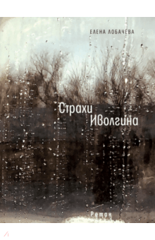 Елена Лобачева - Страхи Иволгина обложка книги Елена Лобачева - Страхи Иволгина обложка книги