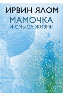 Мамочка и смысл жизни - Ирвин Ялом