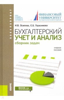 Герасимова, Осипова - Бухгалтерский учет и анализ. (Бакалавриат). Сборник задач. Учебное пособие обложка книги Герасимова, Осипова - Бухгалтерский учет и анализ. (Бакалавриат). Сборник задач. Учебное пособие обложка книги