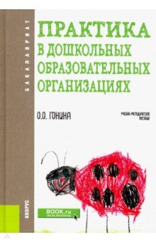 Практика в дошкольных образовательных организациях. (Бакалавриат). Учебно-методическое пособие - Ольга Гонина