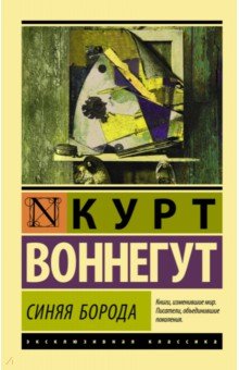 Синяя борода - Курт Воннегут