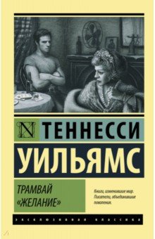 Трамвай Желание - Теннесси Уильямс