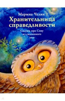 Хранительница справедливости. Сказка про Сову из сказочного леса - Марина Челик