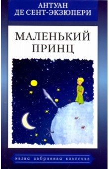 Антуан Сент-Экзюпери - Маленький принц обложка книги Антуан Сент-Экзюпери - Маленький принц обложка книги