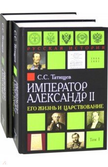 Сергей Татищев - Александр II. Его жизнь и царствование. Комплект из 2-х книг обложка книги Сергей Татищев - Александр II. Его жизнь и царствование. Комплект из 2-х книг обложка книги
