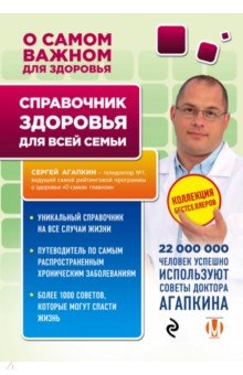 Справочник здоровья для всей семьи - Сергей Агапкин